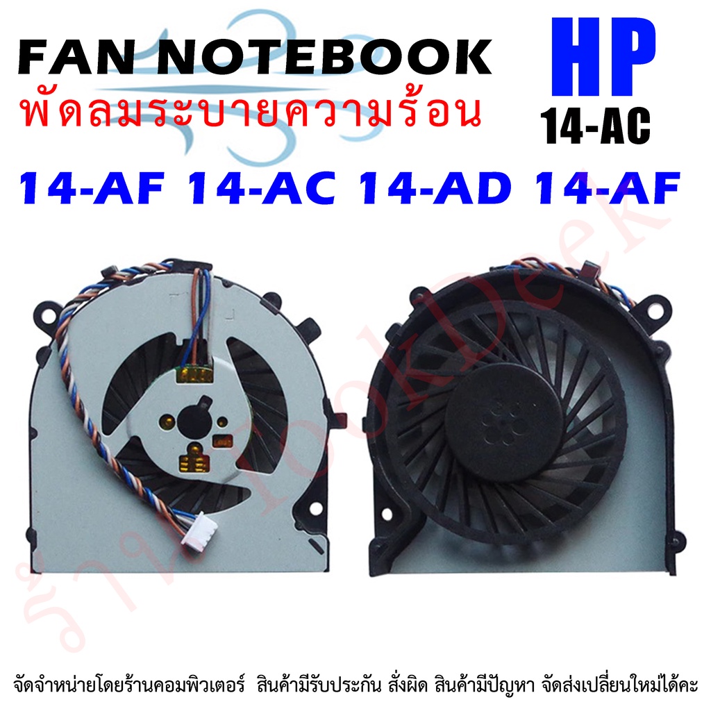 🌀พัดลม CPU โน๊ตบุ๊ค HP 14-AC 14-AD 14-AF 14-AM 14-AN 14-UM 14Q-AJ 240 245 G4 813506-001 NS55B00-14M05 EF60070S1-C180-S9A