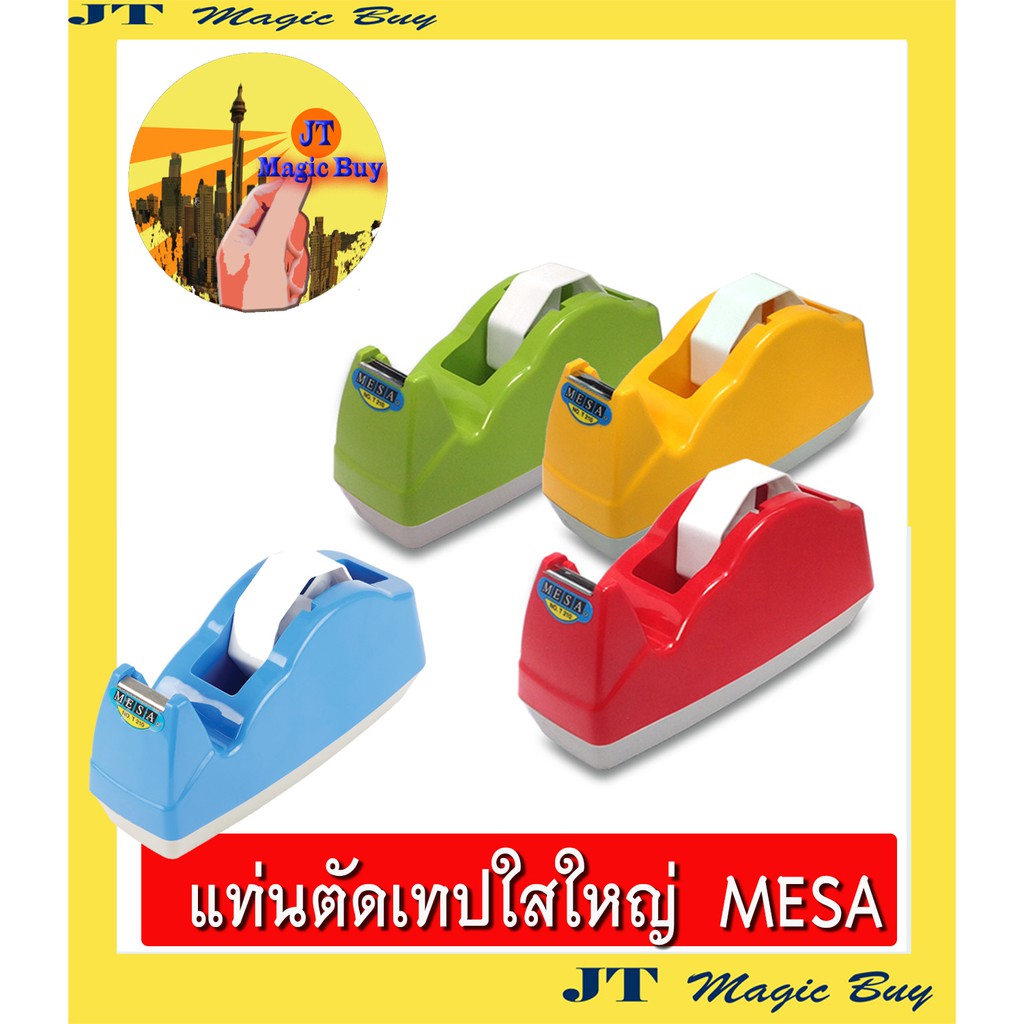 MESA แท่นตัดเทป (ใหญ่) รุ่น T-210 ( คละสี ) แท่นตัด แท่นตัดเทปใส (1 อัน)