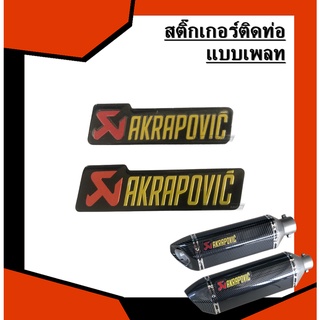 สติ๊กเกอร์ติดท่อ เพลท Akrapovic