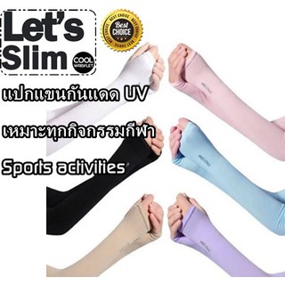 Lets Slim ปอกแขนกันแดด​ กันUV สวมนิ้ว ใส่สบาย แพ็ค 5คู่ 140 บาทพร้อมส่งแล้วค่ะ