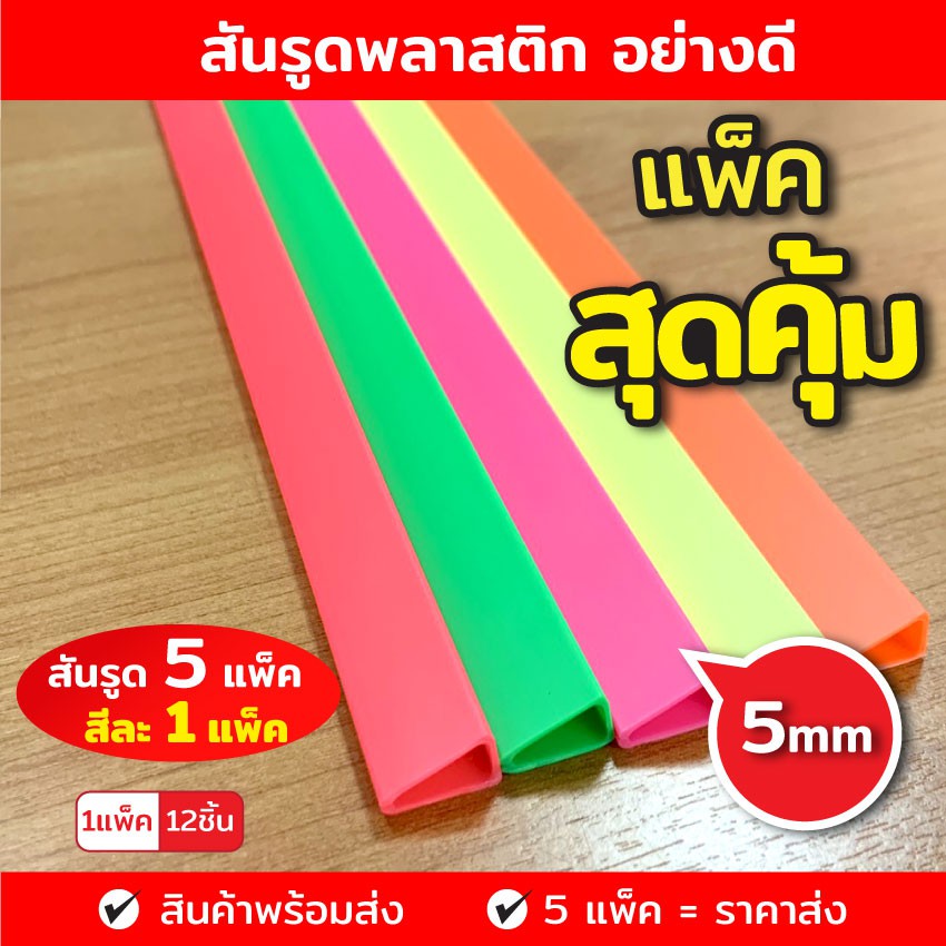 (แพ็ค 5 สุดคุ้ม)สันรูดพลาสติก ขนาด A4 ไซส์ 5 มิล (12 อัน/แพ็ค)สียอดนิยม ,พาสเทล ,โทนเข้ม ,สะท้อนแสง