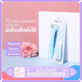 มีดโกนคิ้วพับได้ มีใบมีดสำรอง มีดกันคิ้ว มีดโกน แต่งคิ้ว ที่โกนคิ้ว อุปกรณ์ตกแต่งคิ้ว แต่งหน้า อุปกรณ์กำจัดขน