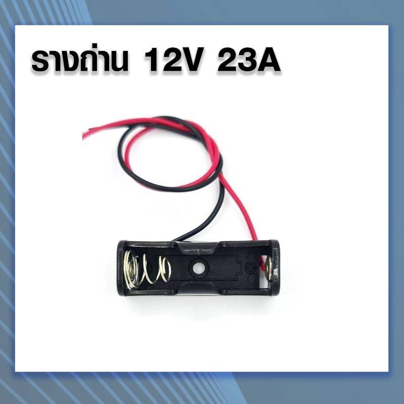 รางถ่าน 23A 12V สำหรับใส่ถ่านก้อนเล็ก 1 ก้อน