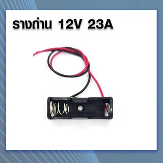 รางถ่าน 23A 12V สำหรับใส่ถ่านก้อนเล็ก 1 ก้อน