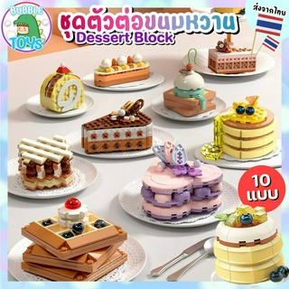 [พร้อมส่ง🇹🇭] บล็อกตัวต่อ ขนมหวาน เค้ก 🍰🥞 ตัวต่อ Dessert Cake Bakery Block ชุดตัวต่อ ขนม ของเล่น 3D DIY ของขวัญ ให้แฟน