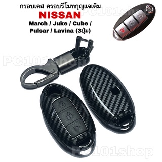 กรอบเคส ครอบรีโมทกุญแจเดิม NISSAN MARCH JUKE CUBE PULSAR LAVINA กุญแจ นิสสัน มาร์ช จู๊ค คิ้วบ์ พัสซาร์ ลิวิน่า(แบบ3ปุ่ม)