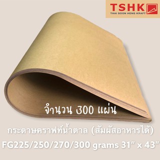 กระดาษสีน้ำตาล กระดาษคราฟท์สัมผัสอาหารได้ 300/370/400 แกรม ขนาด 31" x 43" (300แผ่น) ทำกล่องใส่อาหาร กล่องขนมเค้ก