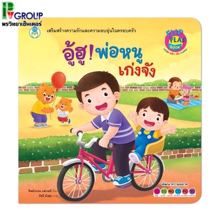 หนังสือ นิทาน พลิก-พับ ทายสนุก อู้ฮู! พ่อหนูเก่งจัง (ปกแข็ง)