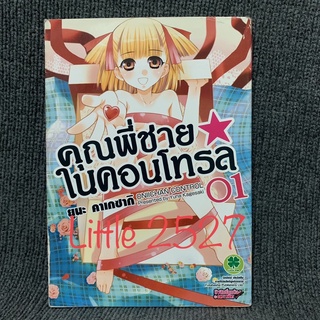 คุณพี่ชาย ในคอนโทรล เล่ม 1