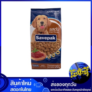 อาหารสุนัขชนิดแห้ง แบบเม็ด สำหรับสุนัขโต รสตับย่าง 20 กก. เซพแพ็ค Savepak Adult Dog Food Grilled Liver Flavour อาหารสำหร