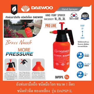 ถังพ่นยามือถือ ชนิดมือโยก 1,2,3 ลิตร DAEWOO (กดล็อคได้)