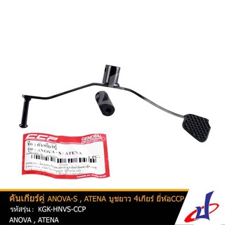 คันเกียร์คู่รถมอเตอร์ไซค์ บูชยาว 4 เกียร์ สีดำ ยี่ห้อ CCP ANOVA-S สินค้าคุณภาพดี แข็งแรงทนทาน KGK-HNVS-CCP