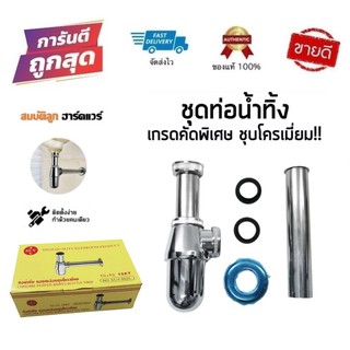 SCV ชุดชาร์ป (ทองเหลืองผสมชุบโครเมี่ยม) ชุดท่อน้ำทิ้งอ่างล้างหน้า SCV-802L by สมบัติลูกฮาร์ดแวร์