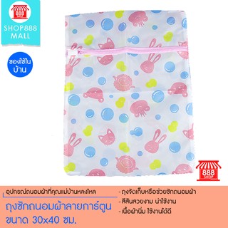 Shop888mall ถุงซักถนอมผ้าลายการ์ตูนขนาด 30x40 ซม.