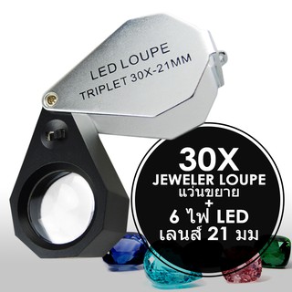 แว่นขยาย Loupe อัญมณี 30X + ไฟ LED 6 ดวงเลนส์ 21 มม