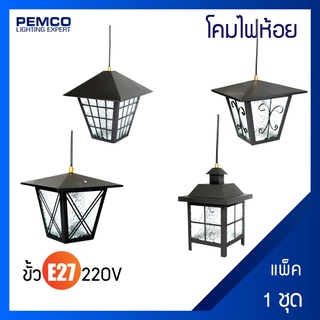 PEMCO โคมไฟห้อยติดเพดาน โคมไฟระย้าโคมไฟตกแต่งเพดาน ตัวโคมสีดำ ขั้วE27(แพ็ค 1 ชุด)โคมไฟบ้าน573