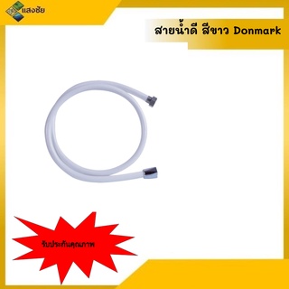 สายน้ำดี สีขาว Donmark สินค้ามีคุณภาพ มีสินค้าพร้อมส่ง