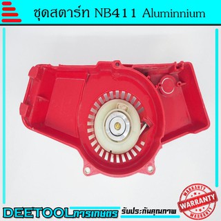 ชุดสตาร์ท ลานดึงสตาร์ทเครื่องตัดหญ้า ทรงNB411 (เขี้ยวบู๊ชอลูมิเนียม)