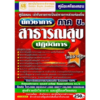 คู่มือเตรียมสอบ ภาค ข. นักวิชาการสาธารณสุขปฏิบัติการ กรมส่งเสริมการปกครองส่วนท้องถิ่น  (GB)