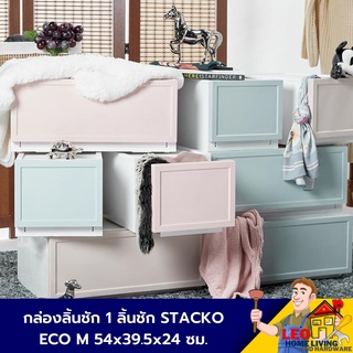 กล่องลิ้นชักพลาสติก ECO M ขนาด 54x39.5x24 ซม. กล่องลิ้นชัก กล่องพลาสติกเก็บของ ตู้ลิ้นชัก ลิ้นชักเก็บของ ลิ้นชักเก็บผ้า