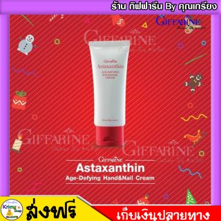 ครีมทามือ กิฟฟารีน ครีมถนอมมือ และเล็บ แอสตาแซนธิน เอจ – ดีไฟอิ้ง แฮนด์ แอนด์ เนล I ตรากิฟฟารีน