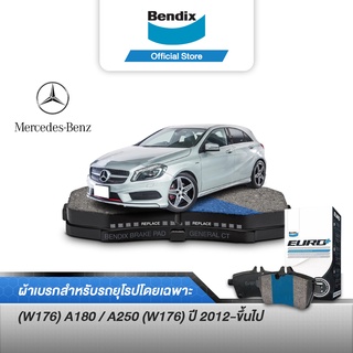 Bendix ผ้าเบรค BENZ (W176) A180 / A250  (ปี 2012-ขึ้นไป) ดิสเบรคหน้า+ดิสเบรคหลัง (DB2315,DB2318)