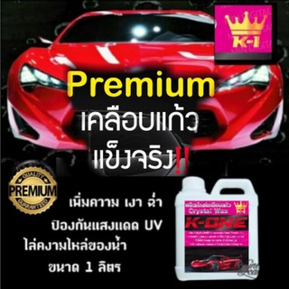 สุดคุ้ม K ONE เคลือบสีฟิล์มแก้ว 1000ML.กันน้ำเกาะ น้ำยาเคลือบรถ สูตรเพิ่มความเงา X3เท่า  #น้ำยาเคลือบรถ