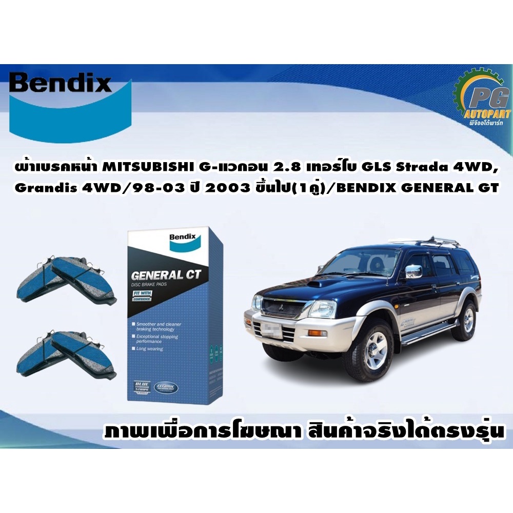 ผ้าเบรคหน้า MITSUBISHI G-แวกอน 2.8 เทอร์โบ GLS Strada 4WD,Grandis 4WD/98-03 ปี 2003 ขึ้นไป(1คู่)/BEN