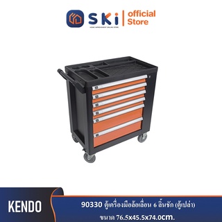 KENDO 90330 ตู้เครื่องมือล้อเลื่อน 6 ลิ้นชัก (ตู้เปล่า) 76.5x45.5x74.0cm| SKI OFFICIAL