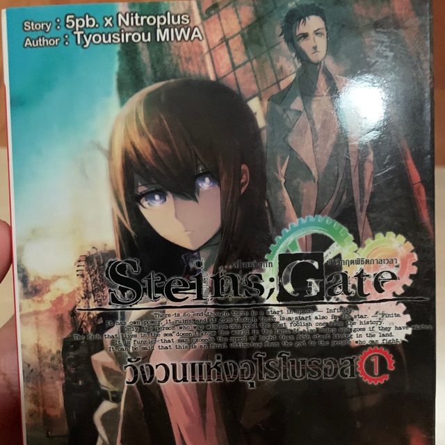 Steins gate วังวนแห่งอุโรบุรอส เล่ม 1 (light novel) แกะซีนออก สภาพ 99.99% เล่มใหญ่หนา