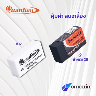 Quantum ยางลบดินสอ ควอนตั้ม รุ่น QE600-50 ยางลบ ขนาด HBก้อนข้าว / 2Bก้อนดำ ( 1 ก้อน )