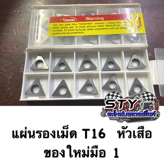 แผ่นรองเม็ดมีด T16 HANSHIBA ( หัวเสือ ) ของใหม่มือ1 ( ขายเป็นแผ่น )