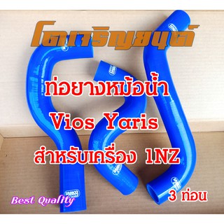 ท่อยางหม้อน้ำ สำหรับ TOYOTA Vios Yaris เครื่องยนต์ 1NZ 3ท่อน ตรงรุ่น SAMCO Sport สีน้ำเงิน