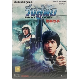 วิ่งสู้ฟัด (ดีวีดี) / Police Story (1985, DVD)