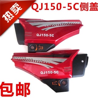 จัดส่งฟรี ผ้าคลุมด้านข้างรถจักรยานยนต์ Qianjiang QJ150-5C QJ150-5C