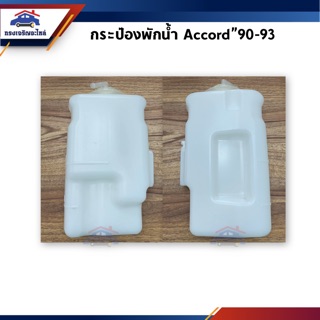 📦 (1อัน) กระป๋องพักน้ำ Honda Accord”90-93 รุ่นตราเพชร