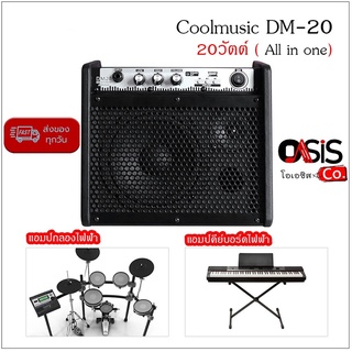 (ในไทย/สินค้ามีประกัน) แอมป์กลองไฟฟ้า Coolmusic DM-20 20วัตต์ ( All in one) แอมป์กลอง ตู้แอมป์คีย์บอร์ด ลำโพงกลองไฟฟ้...