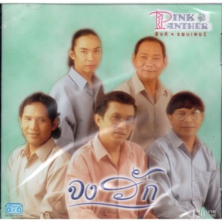 CD,Pink Panther - จงรัก (พิงค์แพนเตอร์)