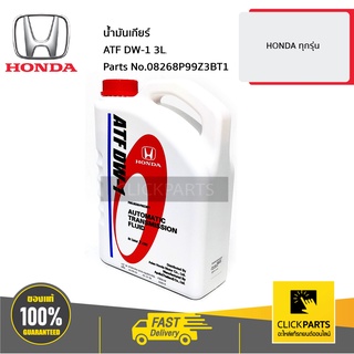 HONDA #08268P99Z3BT1 น้ำมันเกียร์ ATF DW-1 ขนาด 3 ลิตร ทุกรุ่น ทุกปี  ของแท้ เบิกศูนย์