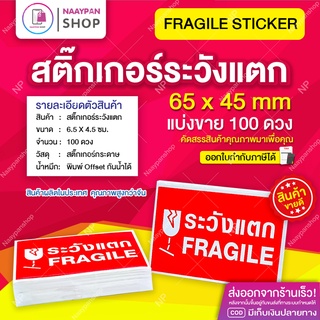 สติกเกอร์ ระวังแตก กันน้ำ 6.5x4.5 ซม [100 ดวง] Fragile กันแตก สติ๊กเกอร์ระวังแตก กันแตก เทประวังแตก ราคาส่ง