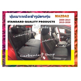 หุ้มเบาะเข้ารูปตรงรุ่น MAZDA 2 หุ้มเบาะรถ ที่หุ้มเบาะ หนังหุ้มเบาะ ที่หุ้มเบาะหนัง หนังหุ้มเบาะรถยนต์ เบาะหุ้ม