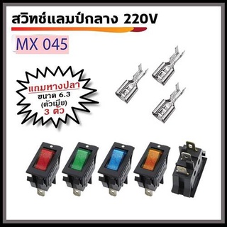 สวิทช์แลมป์กลาง 3ขา 220V พร้อมหางปลา ตัวเมีย ขนาด 6.3