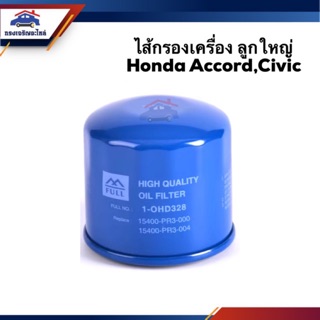 🥁ไส้กรองน้ำมันเครื่อง กรองเครื่อง ลูกใหญ่ Honda Accord,Civic #OHD328