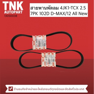 สายพานพัดลม 7PK 1020 D-MAX/12 All New