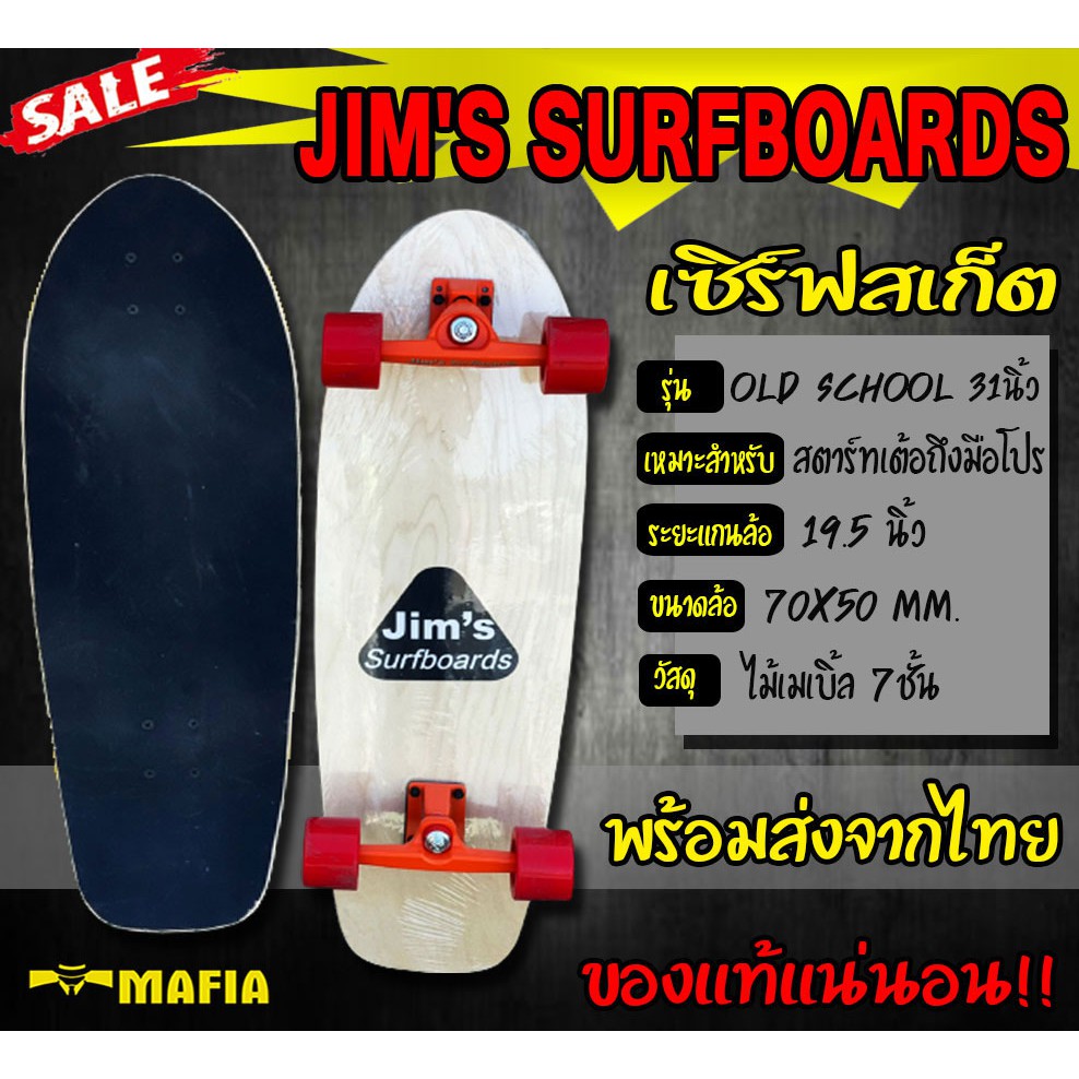 เซิร์ฟสเก็ต surfskate old school 31นิ้ว ล้อสีแดง CX4 Jim's ของแท้ 100% มีสินค้าพร้อมส่งในประเทศไทย เซิร์ฟสเก็ตบอร์ด