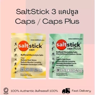 SaltStick 3 capsules - Caps / Caps Plus - เกลือแร่ป้องกันตะคริวชนิดเม็ด 3 แคปซูล - Salt Stick