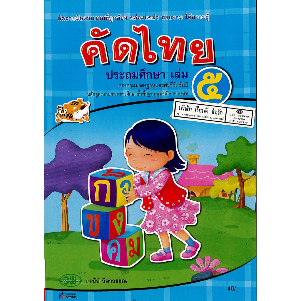 คัดไทย ป.5 วพ. /53.- 69.- /121130005000104