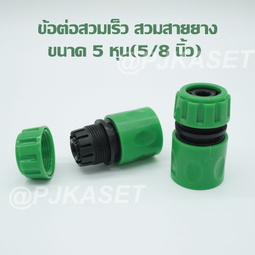ข้อต่อสายยางสวมเร็วตัวเมีย สำหรับสายยาง 5 หุน หรือ 5/8 นิ้วและต่อท่อ PE เกษตร ขนาด 16 มม.