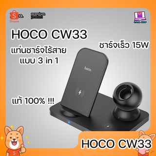 Hoco CW33 3 In1 Wireless Charger 15W Fast Charging Station แท่นชาร์จไร้สาย ชาร์จหูฟัง ชาร์จโทรศัพท์ ชาร์จนาฬิกา