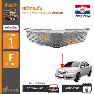 TONGYANG หน้ากระจังรถยนต์ TOYOTA VIOS ปี 2005-2006 ชุบโครเมี่ยม